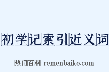 初学记索引近义词是什么意思的图片